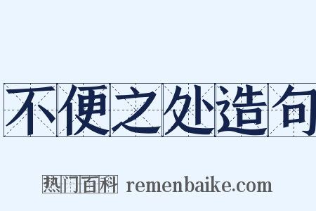 不便之处造句是什么意思的图片